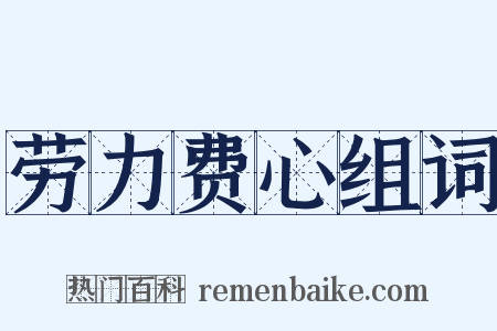 劳力费心组词是什么意思的图片